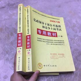 党政领导干部公开选拔和竞争上岗考试专用教材（上下册）（2006年版）