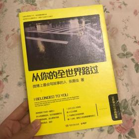 从你的全世界路过