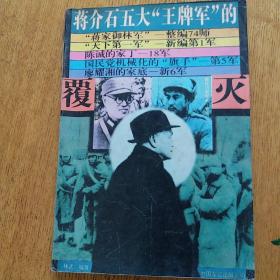 蒋介石五大“王牌军”的覆灭 绝版书1994年一版一印，全国仅发行1万册