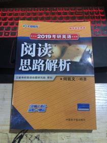 2019考研英语阅读思路解析《辅导班专用版》