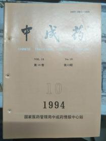 《中成药 1994 V.16 N.10》利用计算机解决中成药工艺设计中正交实验法数据处理问题的初步探讨、用气相色谱法测定狗骨肩痹膏中水杨酸甲酯含量.......