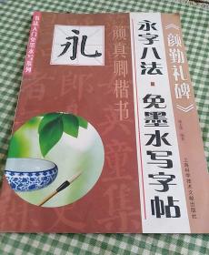 书法入门免墨水写系列·永字八法·免墨水写字帖：颜真卿楷书《颜勤礼碑》