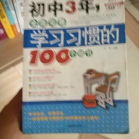 初中3年，全面完善学习习惯的100个细节