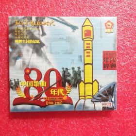 中国歌曲80年代 2CD【全新未拆封】现货