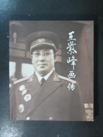 开国将军画传第三辑.王紫峰画传（王紫峰儿女签印.王雁生.中央文献2005年版）