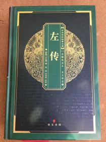 （共5册）中华国粹经典文库系列之九：吕氏春秋、战国策、三国志、史记、左传