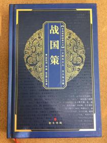 （共5册）中华国粹经典文库系列之九：吕氏春秋、战国策、三国志、史记、左传