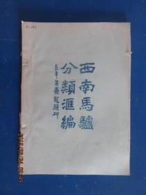 西南马驴分类汇编