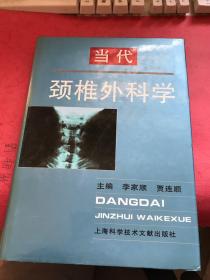 当代颈椎外科学（16开颈椎）【作者李家顺签名本，李家顺：第二军医大学校长（正军职）、少将，骨科主任医师、博士生导师，政府特殊津贴获得者，中华医学会上海分会副会长、上海市高教学会副会长、上海市医学教育学会主任委员、国际内固定研究学会（AO）中国脊柱外科培训中心主席】