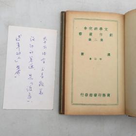 靳以签名本 （保真）渡家 文学研究会创作丛书第二集 靳以著 商务印书馆1937年6月初版 布面精装带书衣 书好品