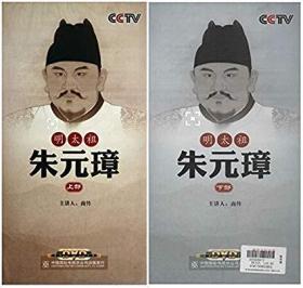 {正版}CCTV百家讲坛 明太祖朱元璋 上下部全集 12DVD 商传 讲座光盘视频光碟片 全套合集 全新未拆