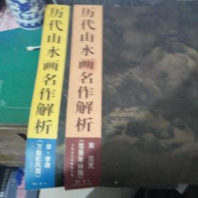 历代山水画名作解析宋 范宽《雪景寒林图》+历代山水画名作解析宋李唐《万壑松风图》【2本合售】现货