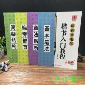 4本田英章毛笔字帖楷书入门基础教程欧楷体学生初学临摹书法字帖