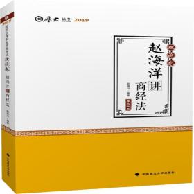 2019司法考试国家法律职业资格考试厚大法考理论卷赵海洋讲商经法