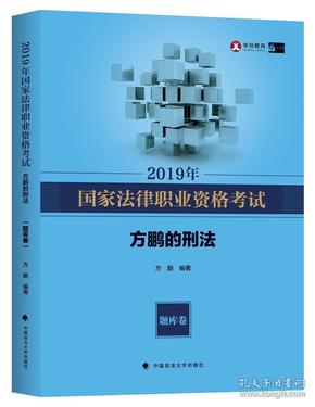 2019年司法考试国家法律职业资格考试方鹏的刑法.题库卷