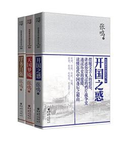 张鸣重说中国近代史:开国之惑、天国梦魇、洋务自强（全新正版塑封）