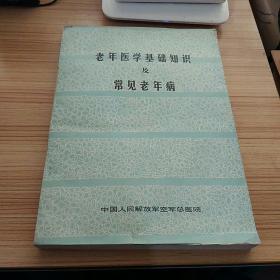 老年医学基础知识及常见老年病