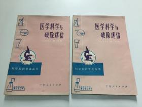 医学科学与破除迷信