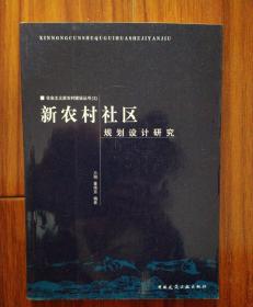 新农村社区规划设计研究