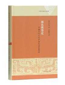 颜色与祭祀:中国古代文化中颜色涵义探幽