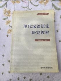 现代汉语语法研究教程 一版一印、