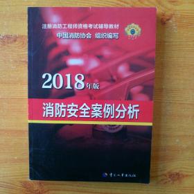 2018年版消防安全案例分析
