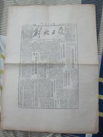 **报纸--《解放日报》1947年3月25、26日 每日两版 复印件