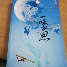 一味相思