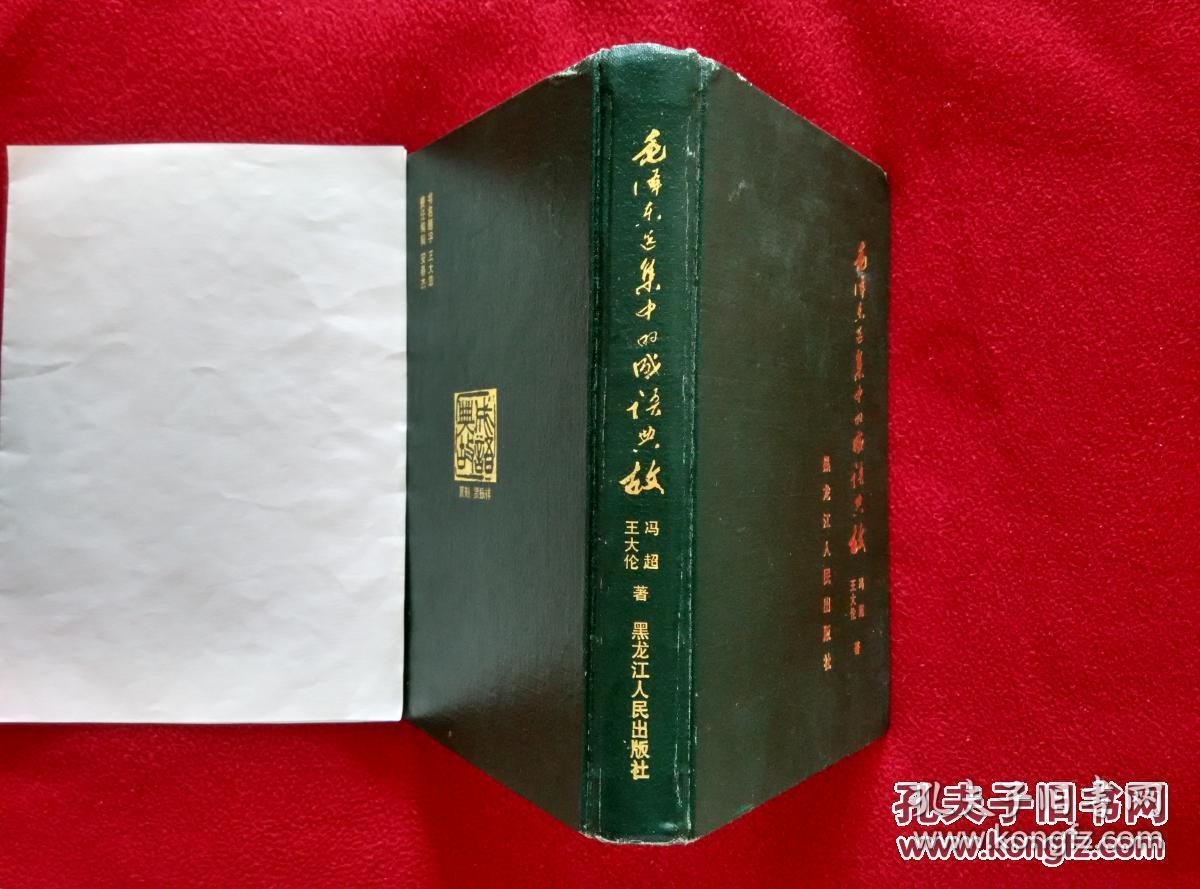 毛泽东选集中的成语典故(大32开硬精装 发行稀少 只有1000册)罕见作者签赠签名钤印本 双印本 实物拍照 按图发货【正版原版·一版一印】