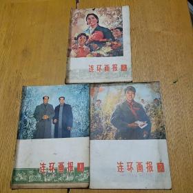 连环画报1978年1，2，3期共三本 ， 正版珍本。