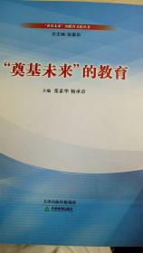 “奠基未来”的教育