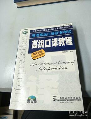 英语高级口译证书考试·高级口译教程（第四版）：英语高级口译资格证书考试