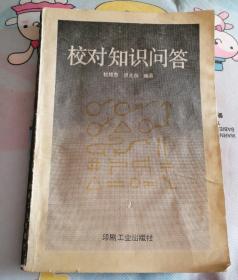 校对知识问答