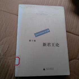 新君王论：造就政治领袖的50堂课