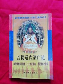 菩 提道次第广论（藏传佛教格鲁派创始人宗喀巴大师经典之作）