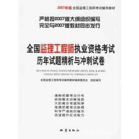 全国监理工程师执业资格考试历年试题精析与冲刺试卷