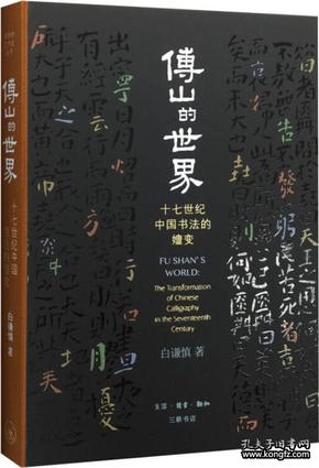 傅山的世界 十七世纪中国书法的嬗变