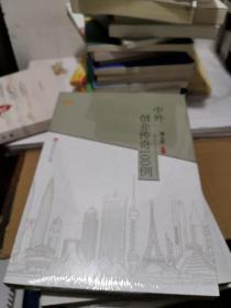 中外创业传奇100例