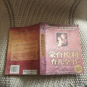 蒙台梭利育儿全书
