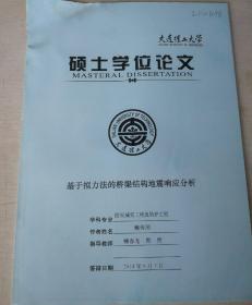 大连理工大学硕士学位论文《基于拟力法的桥梁结构地震响应分析》