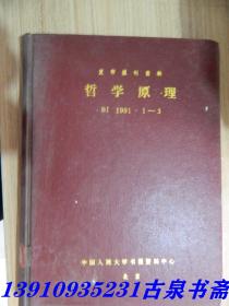 : 复印报刊资料 哲学原理1991 1-3