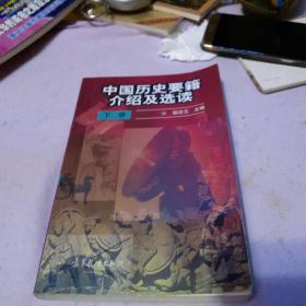 中国历史要籍介绍及选读.下册
