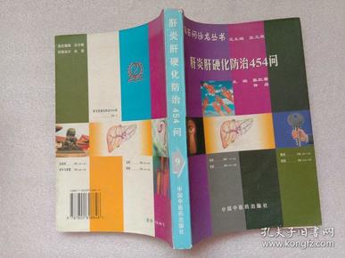 肝炎肝硬化防治454问 中国中医药出版社1998年1版1印