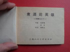 连环画《煮酒论英雄》三国演义之十二，李铁生绘，79年3版，80年重庆1印