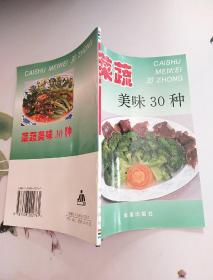 菜蔬美味30种——家庭美食系列丛书