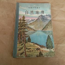 56年初级中学课本《自然地理》