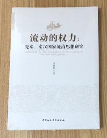 流动的权力：先秦、秦汉国家统治思想研究 9787520333955