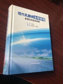 现代乳腺癌全程管理新理念和临床策略【精装，有划线】