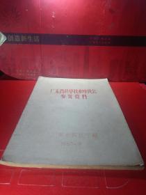 油印本。广东省烟草技术座谈会参考资料。广东省农业厅。1963年。