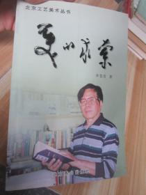 北京工艺美术丛书；美的求索